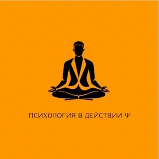 Психология в действии Ψ
