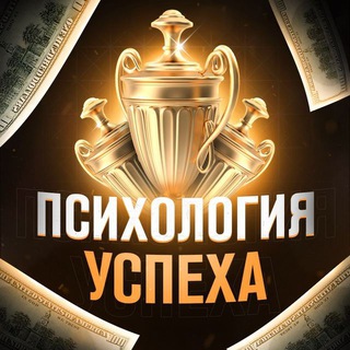 Психология успеха