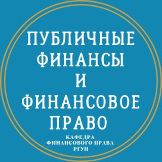 Публичные финансы и финансовое право / Public finance and financial law