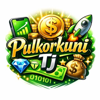 𝙿𝚞𝚕𝚔𝚘𝚛𝚔𝚞𝚗𝚒 𝚃𝚓 | Пул кор кун аз телефон 💸