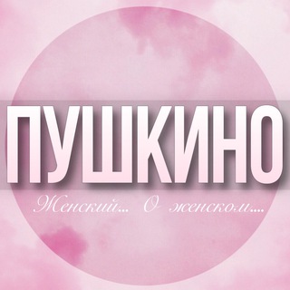 🌸Женский чат Пушкино Ивантеевка