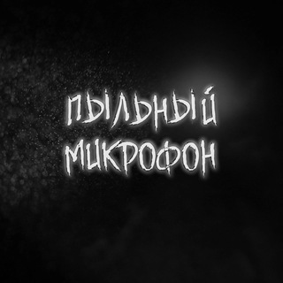 Пыльный микрофон | Тру Крайм 18+
