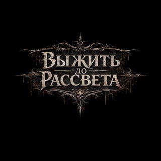 QuestHUB | ВЫЖИТЬ ДО РАССВЕТА | QS