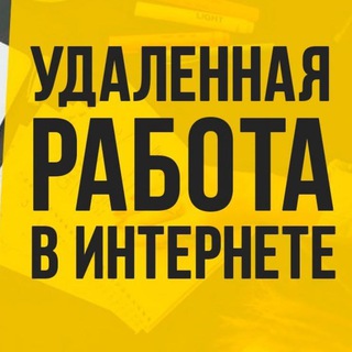 РАБОТА НА УДАЛЕНКЕ/ФРИЛАНС