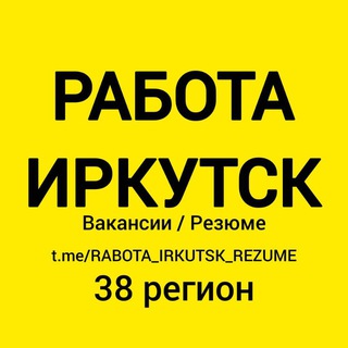 🚀 РАБОТА ИРКУТСК | ВАКАНСИИ И РЕЗЮМЕ