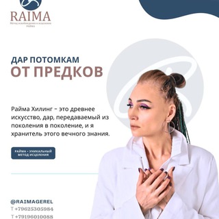 ✨ РАЙМА✨