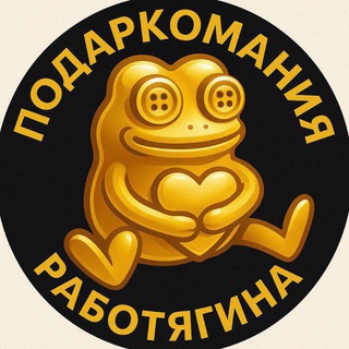 РАБОТЯГИН - телеграм подарки