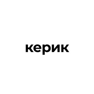 Керик - выкупаю и привожу 💞