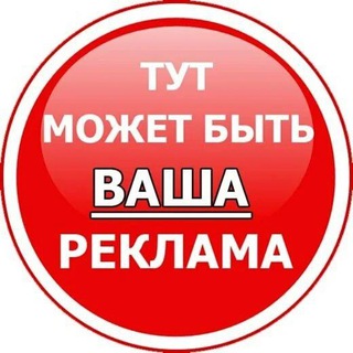 ВАША РЕКЛАМА 0⃣3⃣
