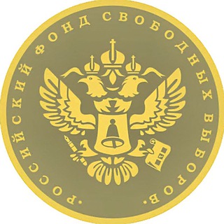 РОССИЙСКИЙ ФОНД СВОБОДНЫХ ВЫБОРОВ
