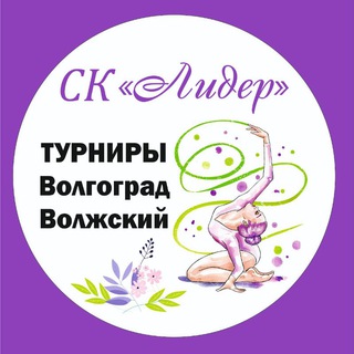 "Лидер" - турниры по художественной гимнастике Волгоград, Волжский