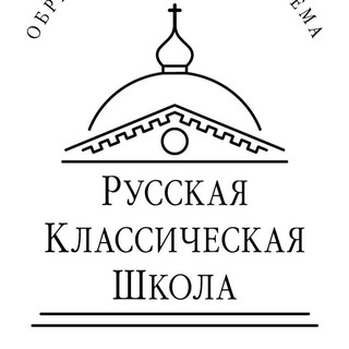 Культурно-просветительский центр "РУССКАЯ КЛАССИЧЕСКАЯ ШКОЛА" ОДИНЦОВО