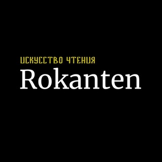 РОКАНТЕН