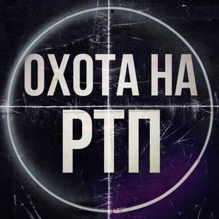 ОХОТА НА РТП