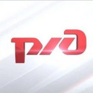 Российские желеzные дороги РЖД