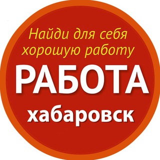 РАБОТА | Хабаровск
