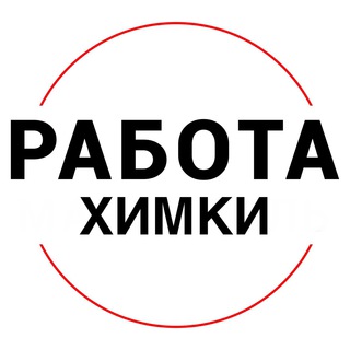 Вакансии в ХИМКАХ