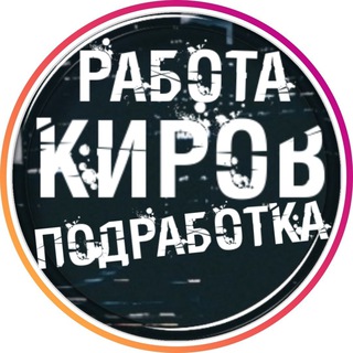 Вакансии в КИРОВЕ