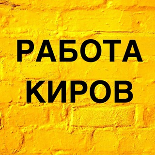 Вакансии в Кирове