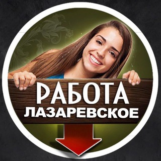 🙋🏻‍♀️ РАБОТА ЛАЗАРЕВСКОЕ (Группа)
