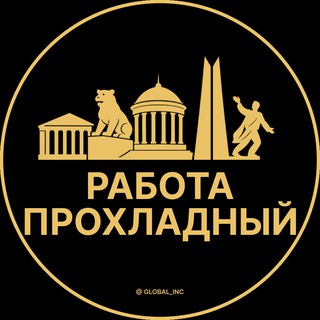 Вакансии в Прохладном