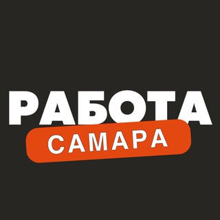Вакансии в Самаре