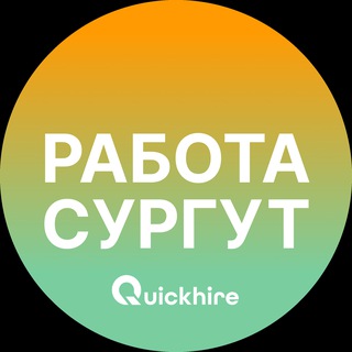 Вакансии в Сургуте