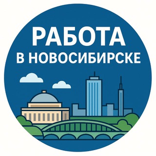 РАБОТА В НОВОСИБИРСКЕ