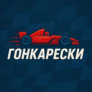 Гонкарески