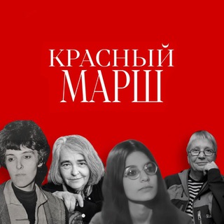 Красный Марш | Red March