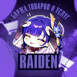 Raiden • Биржа Товаров