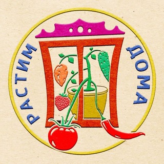 РастимДома 🌶🥦🍓🍅