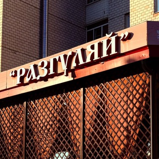 РЕСТОРАН РАЗГУЛЯЙ