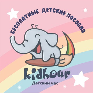 Развивающие задания для детей "Kidhour"