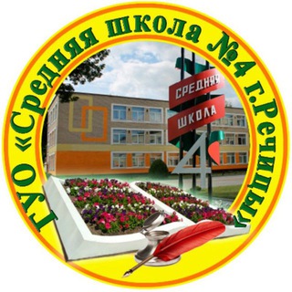 ГУО "Средняя школа №4 г. Речицы"