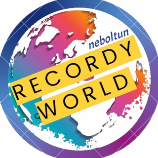 🌍 Мир рекордов