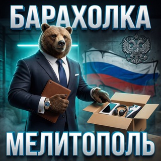 Мелитополь Барахолка 🇷🇺