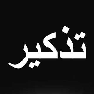 Напоминание - تذكير