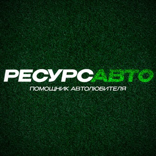 РесурсАвто - АвтоЛитература и схемы