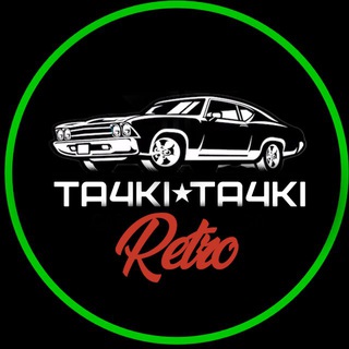 Ретро Тачки Тачки