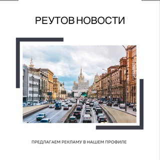 Реутов Новости