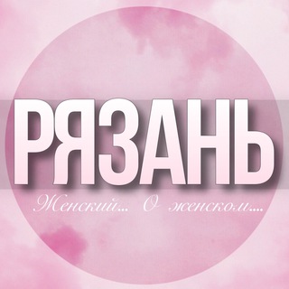 🌸Женский чат Рязань