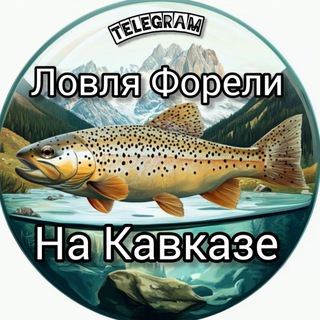 Ловля Форели на Кавказе