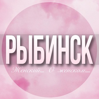 🌸Женский чат Рыбинск
