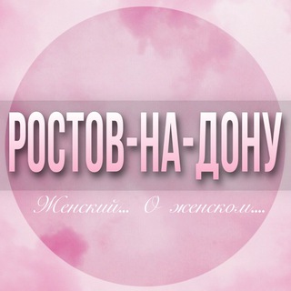 🌸ЖЕНСКИЙ ЧАТ Ростов-на-Дону