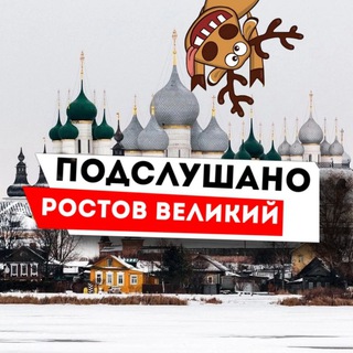 Ростов Великий Новости