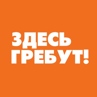 ЗДЕСЬ ГРЕБУТ!