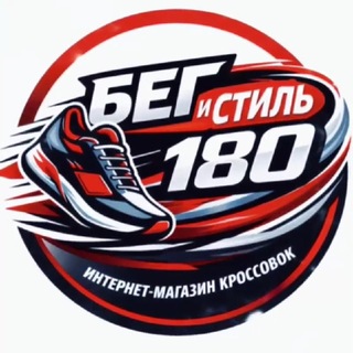 👟 Бег И Стиль 180 👟
