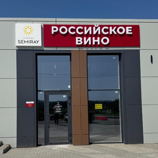 🍷Винотека-Российское вино