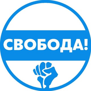 Движение Свобода! 🕊